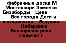 фабричные доски М.Монтессори Замочки, Бизиборды › Цена ­ 1 055 - Все города Дети и материнство » Игрушки   . Кабардино-Балкарская респ.,Нальчик г.